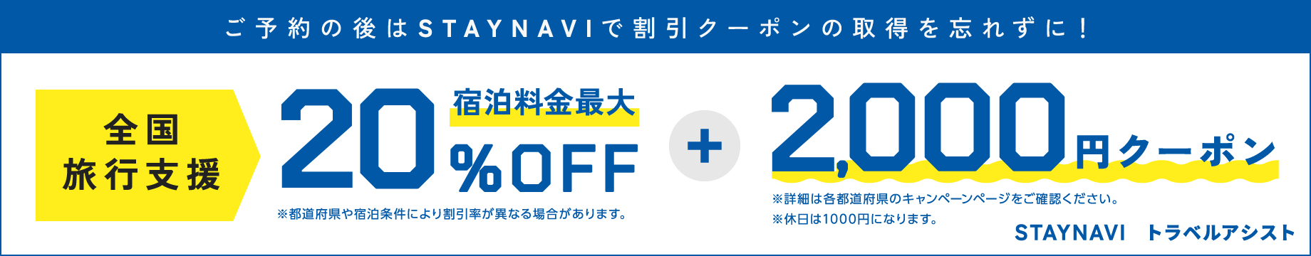 全国旅行支援 宿泊料金最大20％OFF＋2,000円クーポン ご予約の後はSTAYNAVIで割引クーポンの取得を忘れずに！
