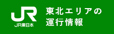 東北エリアの運行情報