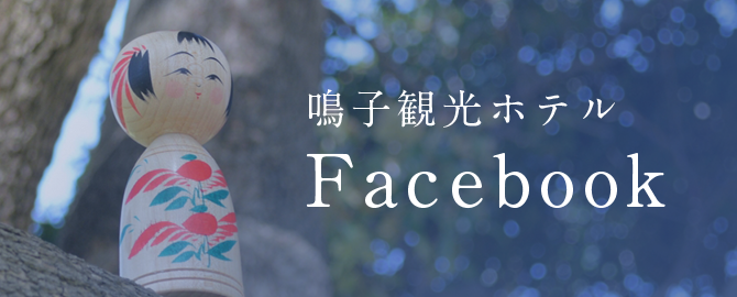 鳴子観光ホテル Facebook